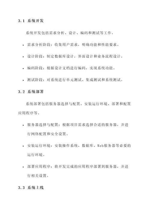 软件项目现场实施方案