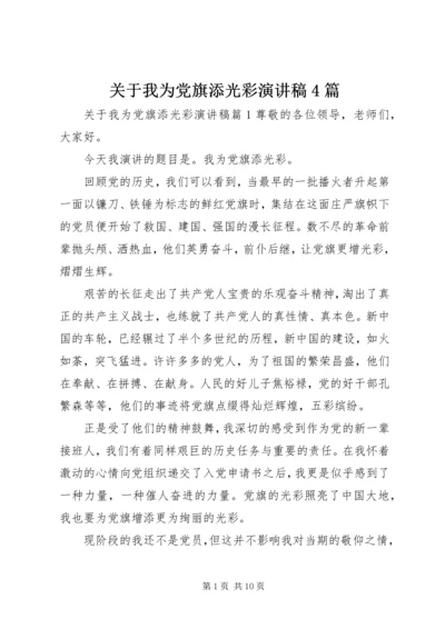 关于我为党旗添光彩演讲稿4篇.docx