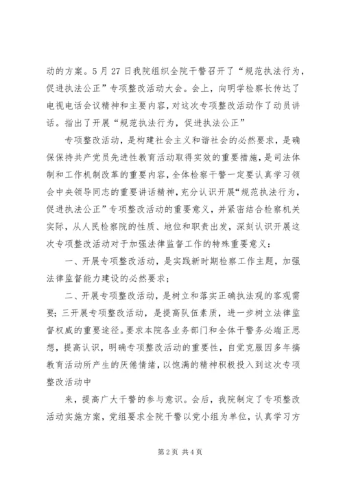 规范执法行为,促进执法公正专项活动方案 (2).docx