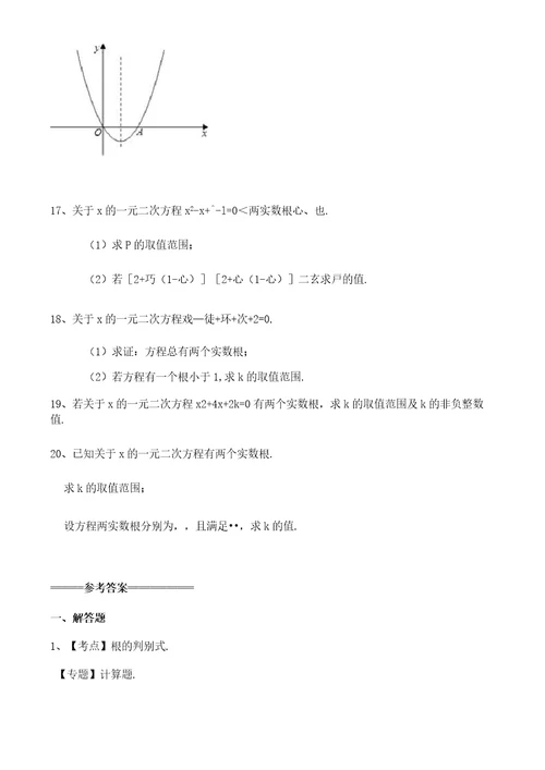 初中数学一元二次方程K值的取值范围解答题专项训练含答案