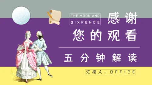 《月亮与六便士》五分钟解读通用PPT