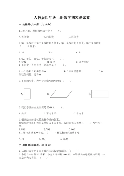 人教版四年级上册数学期末测试卷及一套参考答案.docx