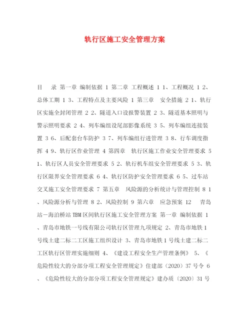 精编之轨行区施工安全管理方案.docx