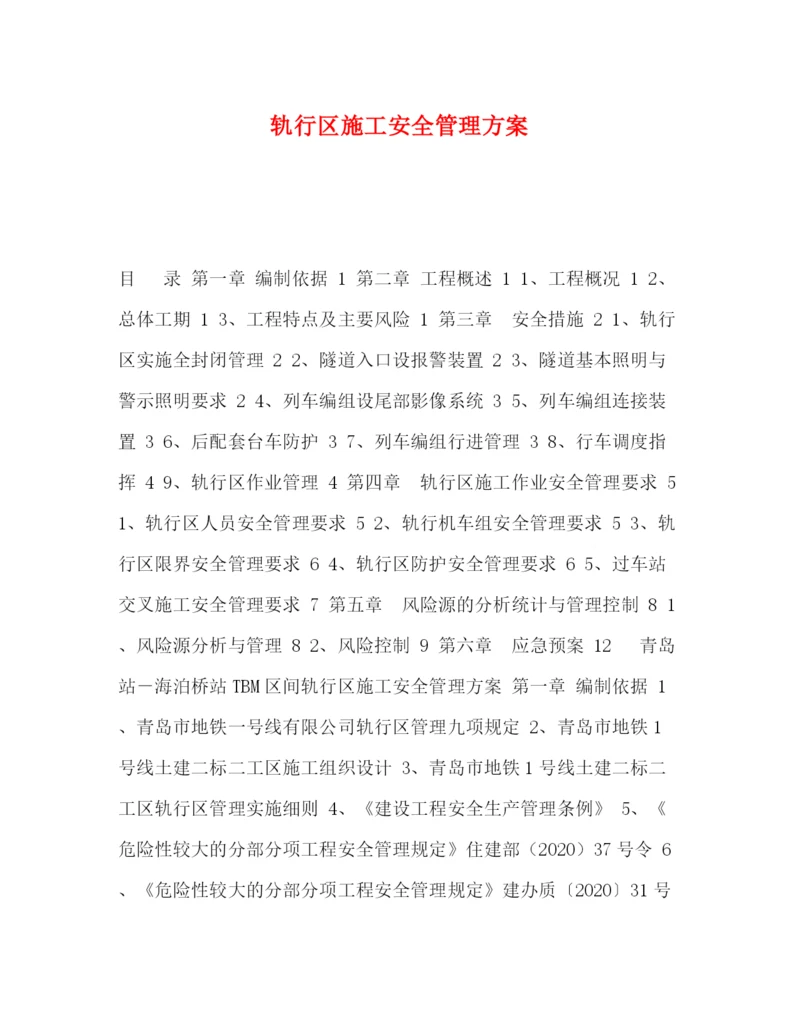 精编之轨行区施工安全管理方案.docx