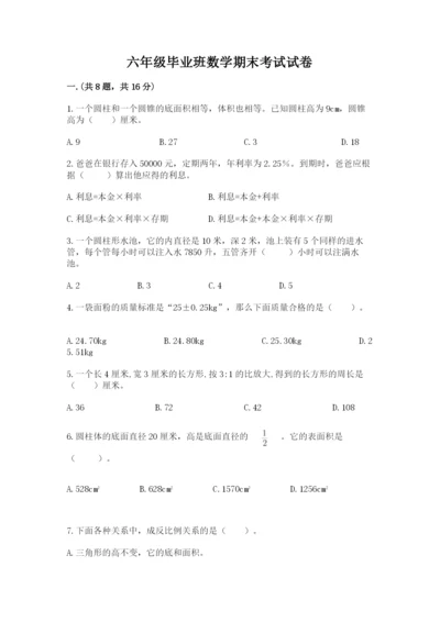 六年级毕业班数学期末考试试卷附参考答案（实用）.docx