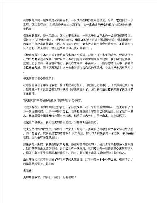 2022伊索寓言读书心得作文6篇