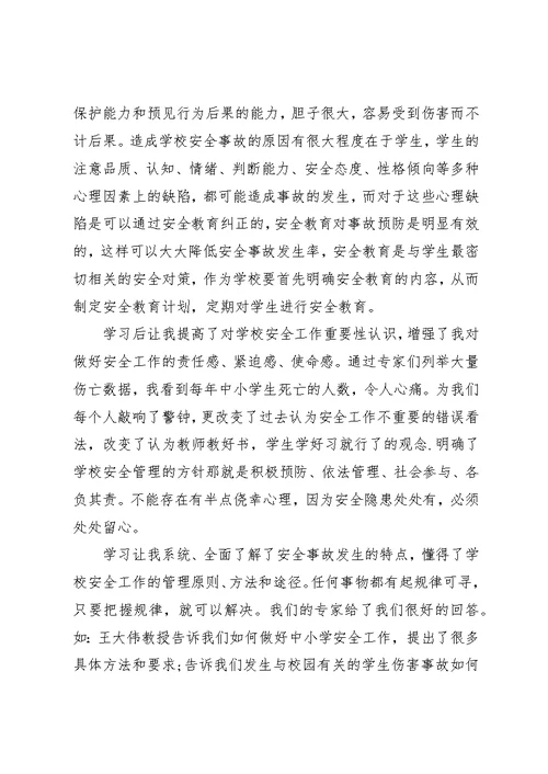 学校安全条例》学习[精选5篇]