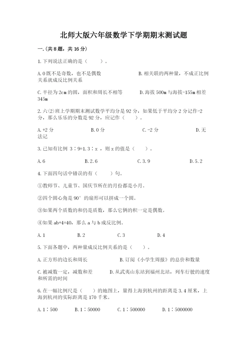 北师大版六年级数学下学期期末测试题（夺冠系列）.docx