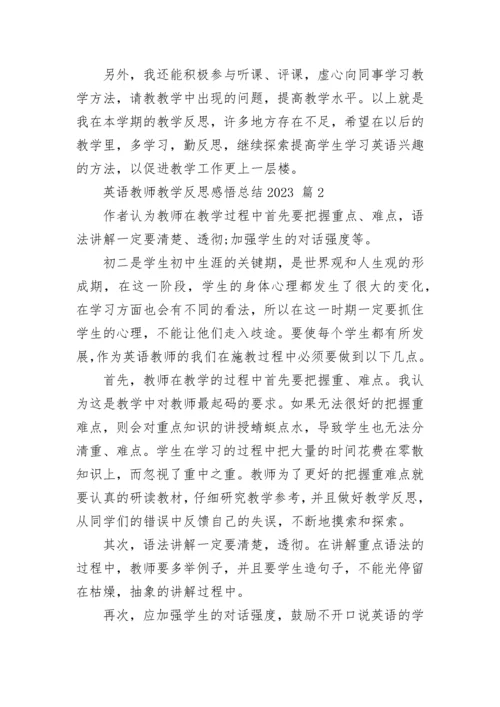 英语教师教学反思感悟总结2023.docx