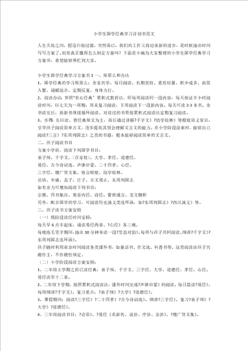 小学生国学经典学习计划书范文