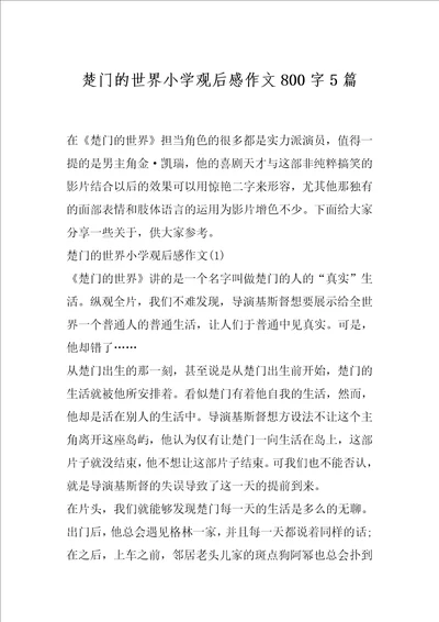 楚门的世界小学观后感作文800字5篇