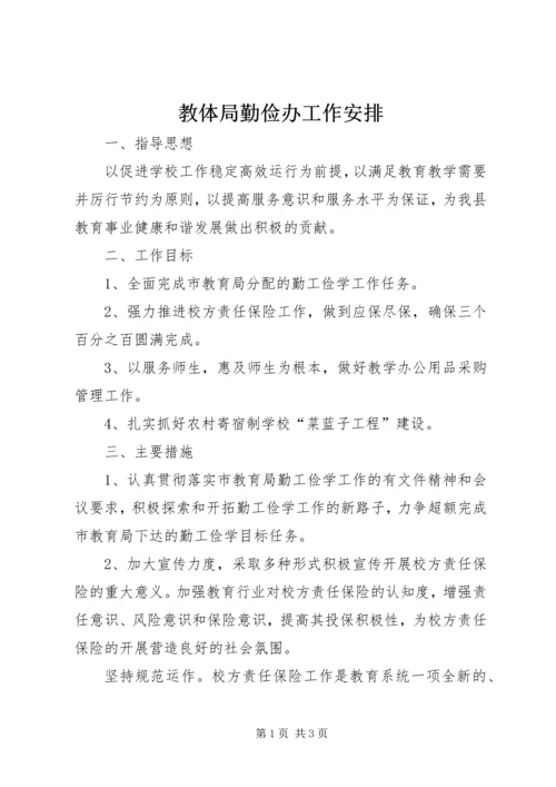 教体局勤俭办工作安排.docx