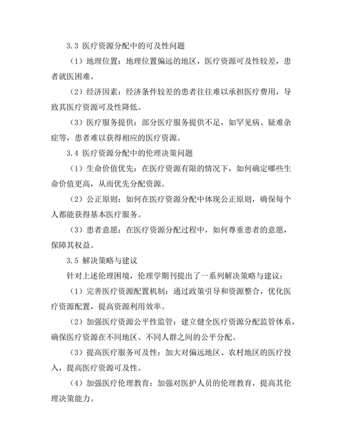 伦理学期刊中医疗资源分配的伦理困境
