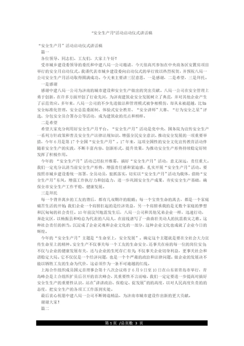 “安全生产月”活动启动仪式讲话稿.docx