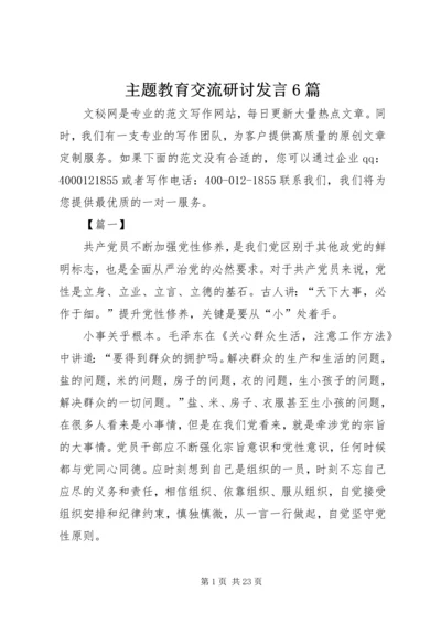 主题教育交流研讨发言6篇.docx