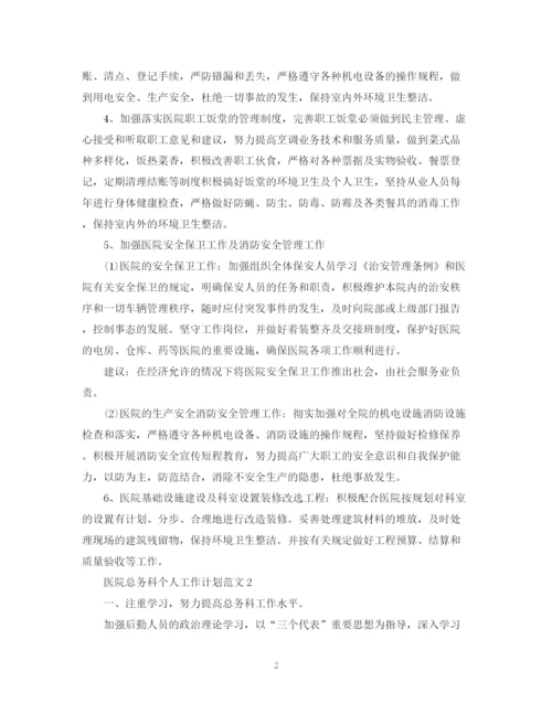 精编之医院总务科个人工作计划范文.docx