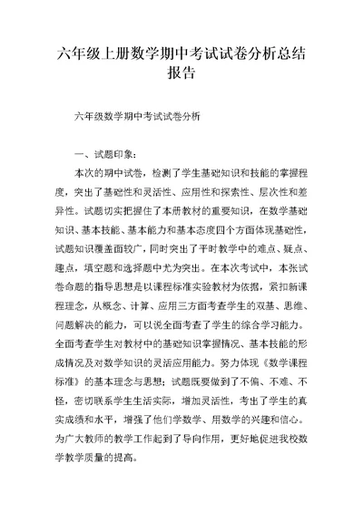六年级上册数学期中考试试卷分析总结报告