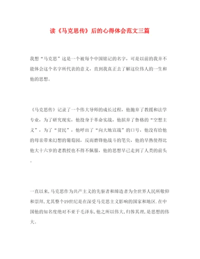 精编读《马克思传》后的心得体会范文三篇.docx