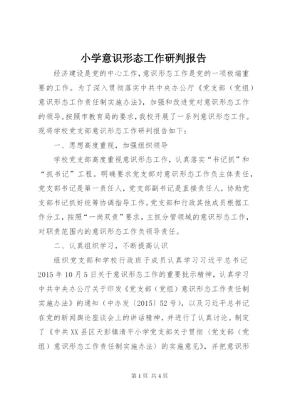 小学意识形态工作研判报告.docx