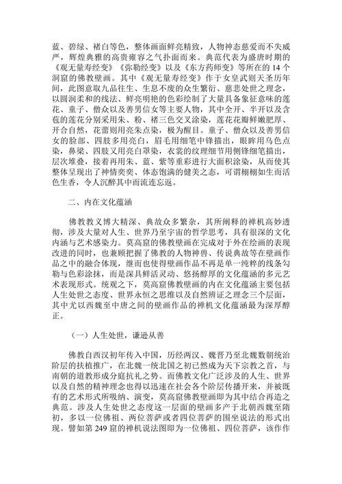 莫高窟佛教壁画的外在绘画表现与内在文化意蕴