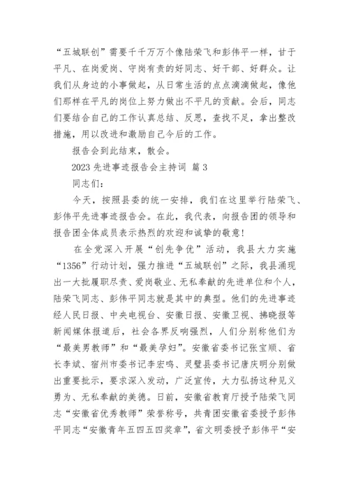 2023先进事迹报告会主持词.docx