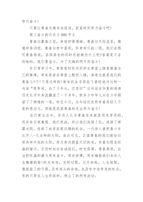 高三奋斗的议论文800字五篇2020.docx