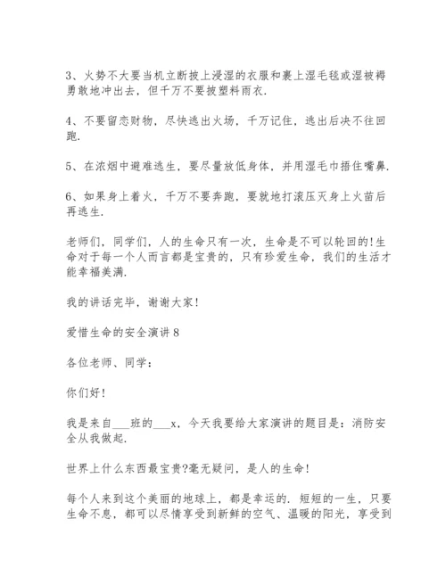 爱惜生命的安全演讲范文10篇.docx