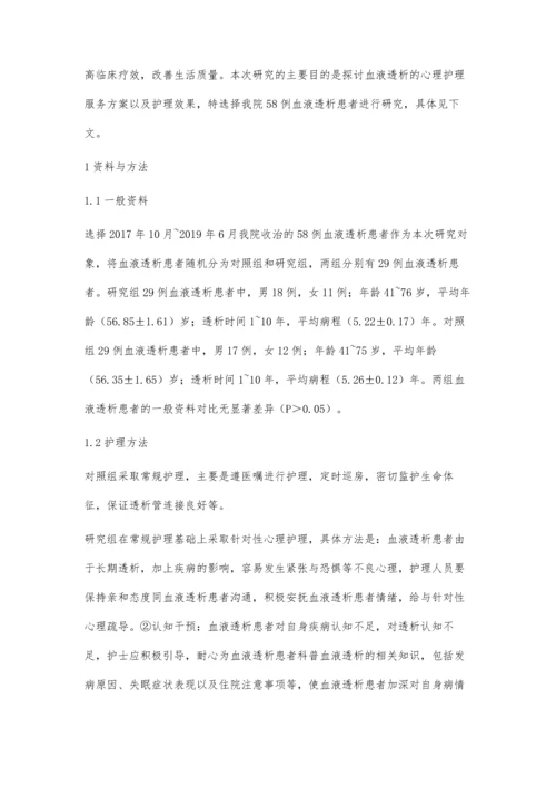 心理护理在血液透析护理中的影响分析.docx