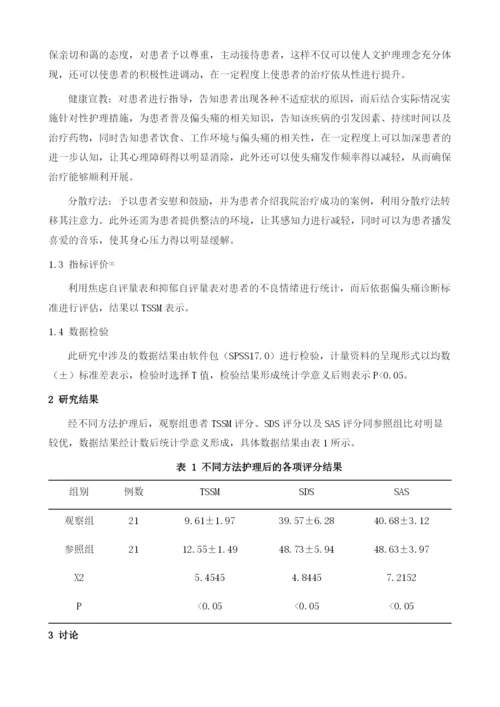 心理干预对针灸治疗偏头痛患者生活质量的影响观察.docx