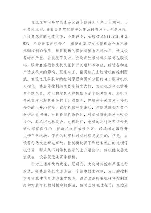 浅谈胶带机控制改革论文.docx