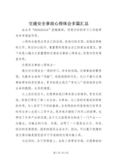 交通安全事故心得体会多篇汇总.docx