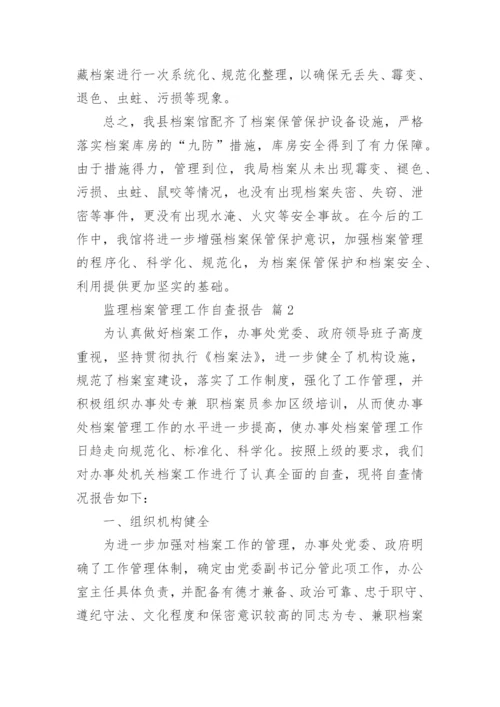 监理档案管理工作自查报告.docx