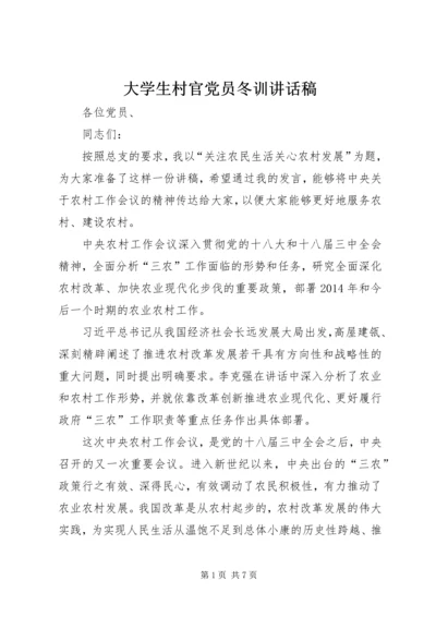 大学生村官党员冬训讲话稿.docx