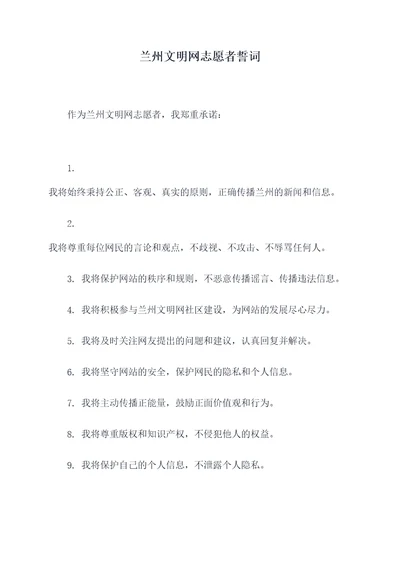 兰州文明网志愿者誓词