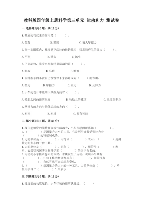 教科版四年级上册科学第三单元 运动和力 测试卷（综合题）.docx