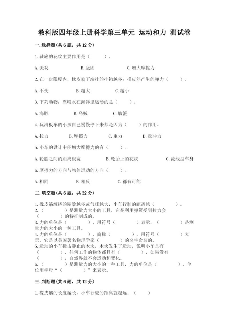 教科版四年级上册科学第三单元 运动和力 测试卷（综合题）.docx