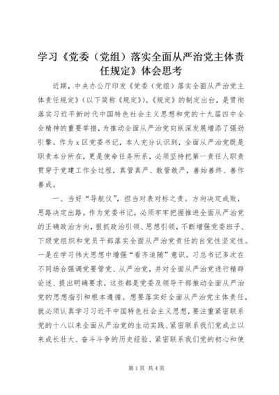 学习《党委（党组）落实全面从严治党主体责任规定》体会思考.docx