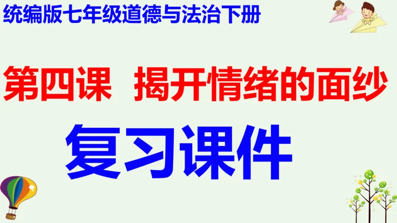 第四课 揭开情绪的面纱 复习课件（28张PPT）