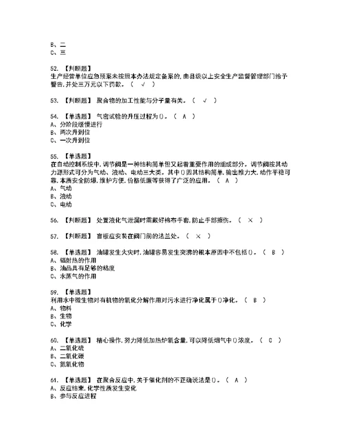 2022年聚合工艺模拟考试及复审考试题含答案41