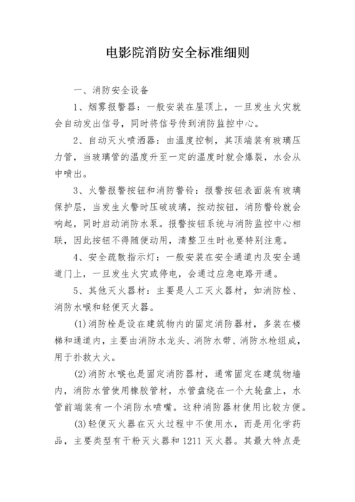 电影院消防安全标准细则.docx