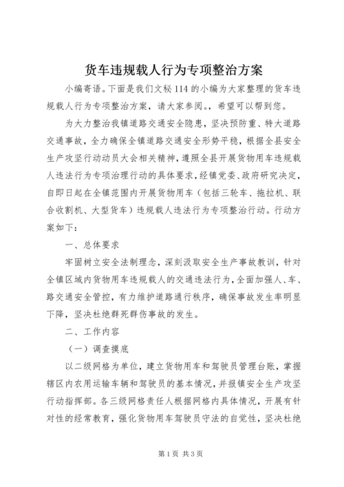 货车违规载人行为专项整治方案.docx