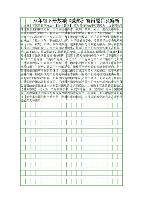 八年级下册数学菱形答辩题目及解析.docx
