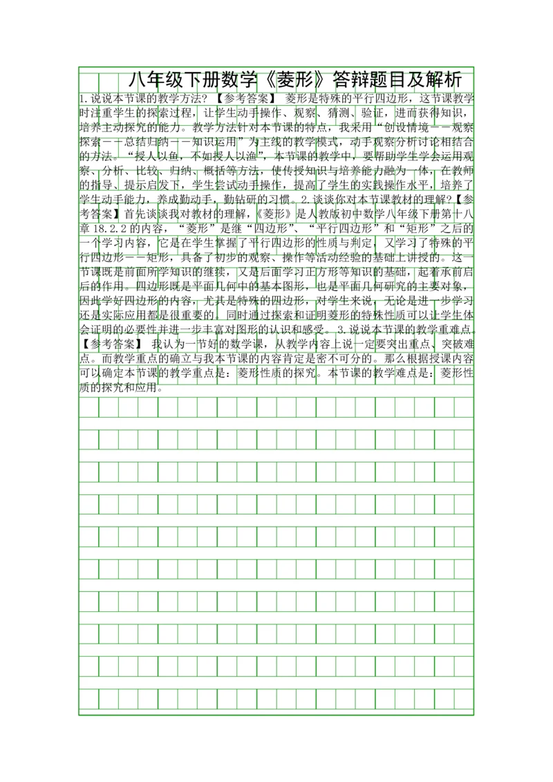 八年级下册数学菱形答辩题目及解析.docx