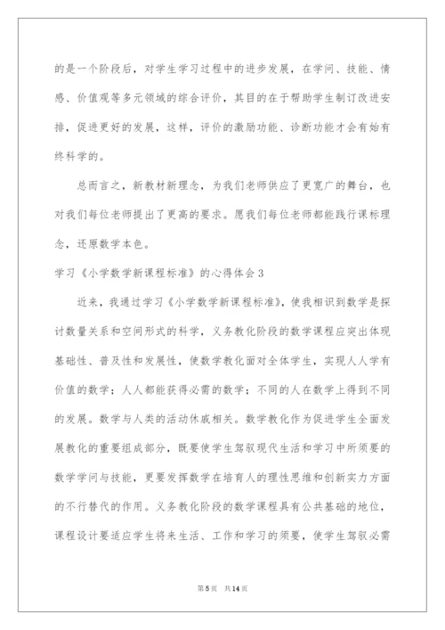 2022学习《小学数学新课程标准》的心得体会.docx