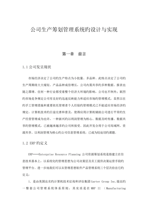 企业生产综合计划基础管理系统的设计及实现.docx