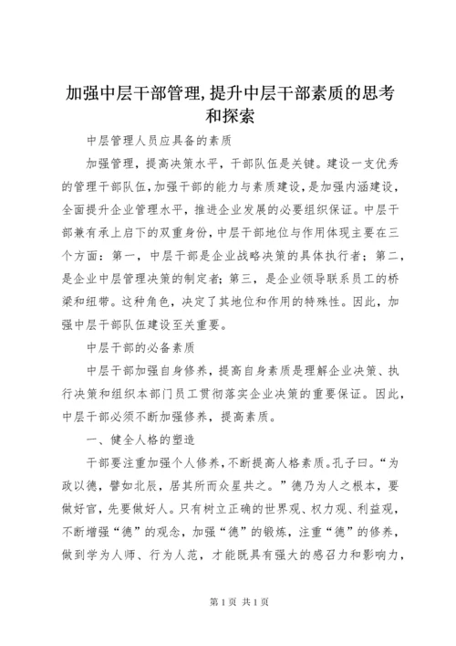 加强中层干部管理,提升中层干部素质的思考和探索 (2).docx