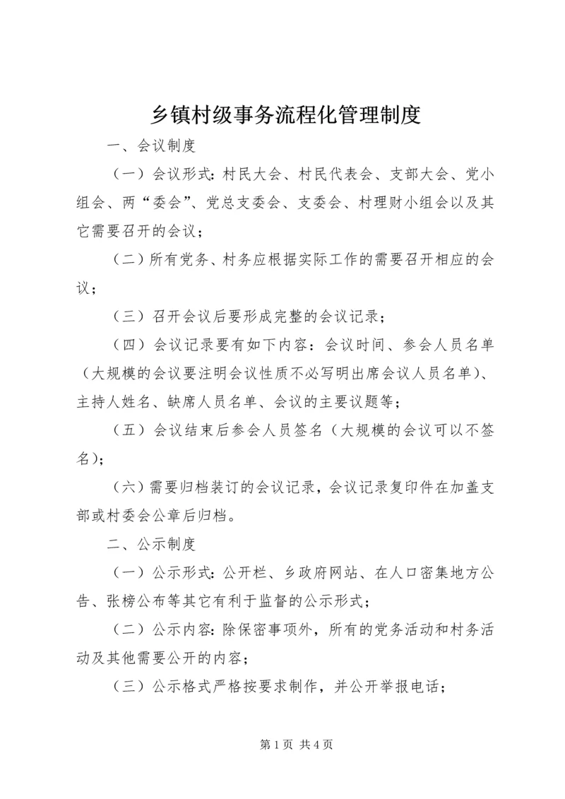 乡镇村级事务流程化管理制度.docx