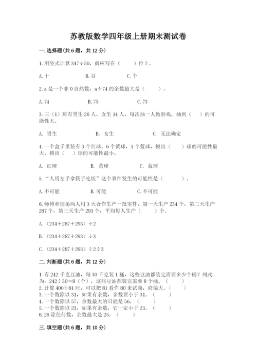 苏教版数学四年级上册期末测试卷含答案（达标题）.docx