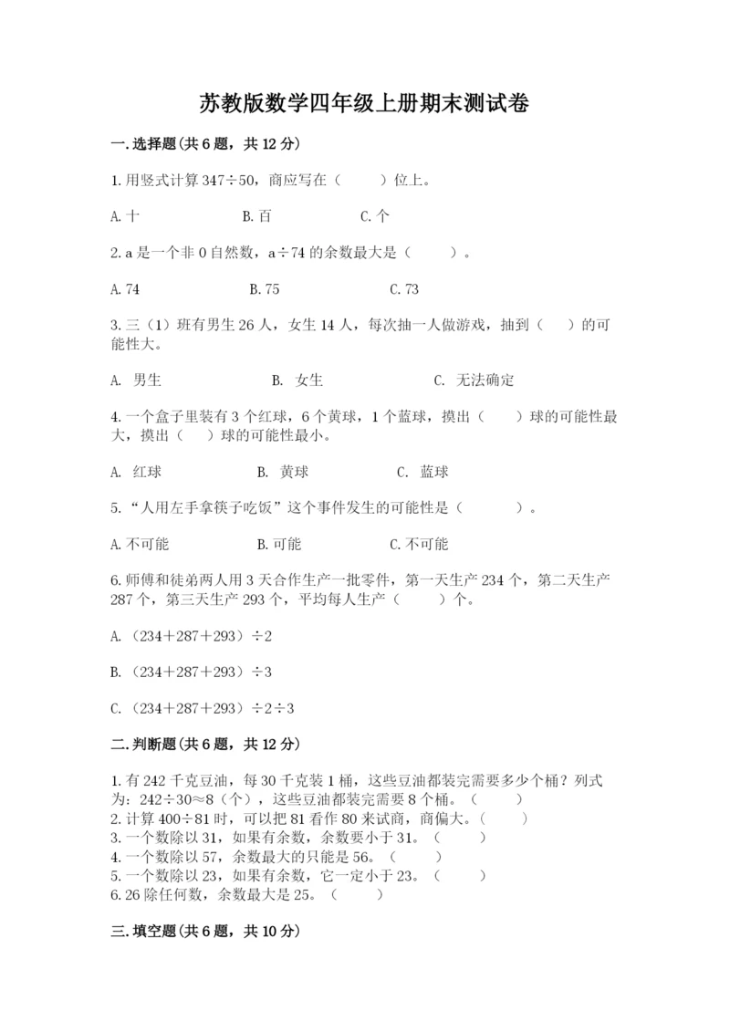 苏教版数学四年级上册期末测试卷含答案（达标题）.docx