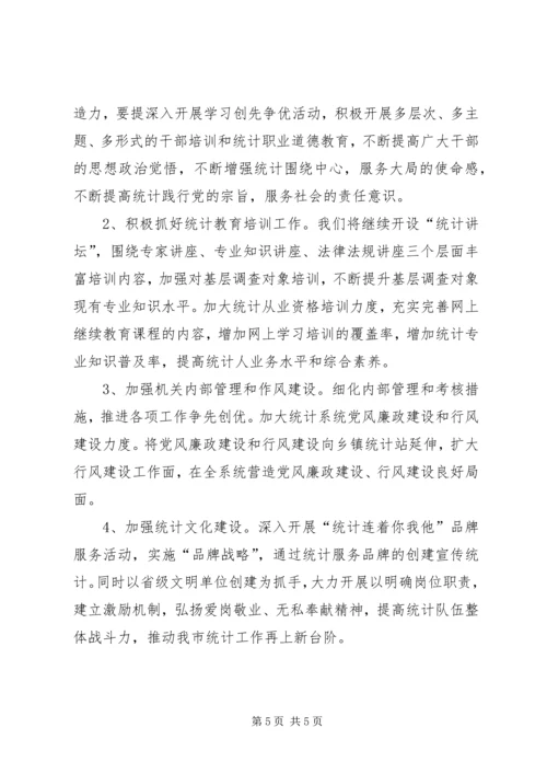 统计局XX年工作计划 (3).docx
